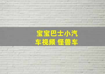 宝宝巴士小汽车视频 怪兽车